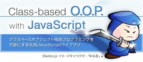 クラスベースオブジェクト指向プログラミングを 可能にする汎用JavaScriptライブラリ