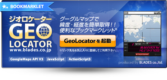 【GeoLocator ジオロケーター】グーグルマップで緯度・経度を簡単取得！！簡単＆便利なブックマークレット