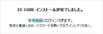 EC-CUBE インストール完了