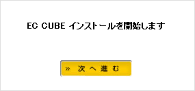 EC-CUBE インストール開始