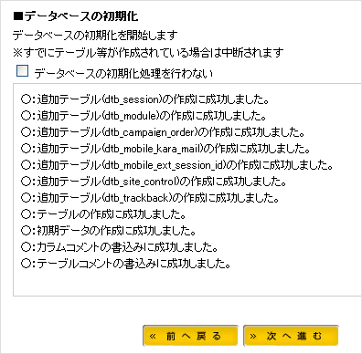 EC-CUBE データベースの初期化の結果