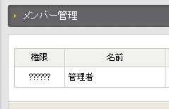 EC-CUBE 管理画面　システム設定のメンバー管理 文字化け部分