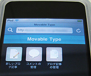 iMTプラグインを使ってiPodtouchでアクセスした画面(1)