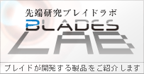 先端研究ブレイドラボ -ブレイドが開発する製品を紹介します